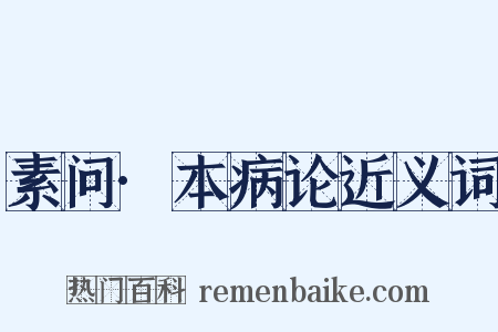 素问·本病论近义词是什么意思的图片